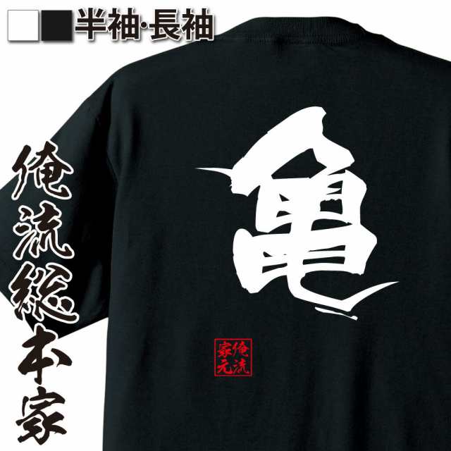 俺流 隼風tシャツ 亀 名言 漢字 文字 メッセージtシャツおもしろ雑貨 お笑いtシャツ おもしろtシャツ 文字tシャツ 面白いtシャツ 面白 の通販はau Pay マーケット おもしろtシャツの俺流総本家