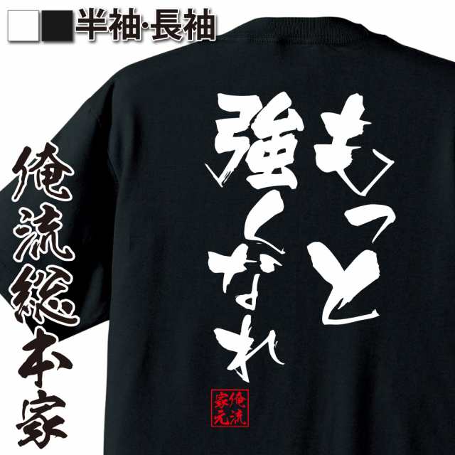 俺流 隼風tシャツ もっと強くなれ 名言 漢字 文字 メッセージtシャツおもしろ雑貨 お笑いtシャツ おもしろtシャツ 文字tシャツ 面白いtの通販はau Pay マーケット おもしろtシャツの俺流総本家