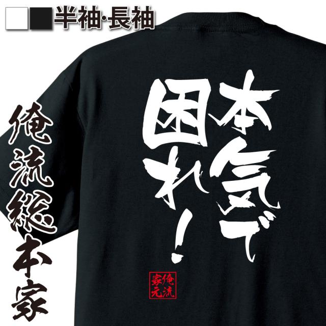 俺流 隼風tシャツ 本気で困れ 名言 漢字 文字 メッセージtシャツおもしろ雑貨 お笑いtシャツ おもしろtシャツ 文字tシャツ 面白いtシの通販はau Pay マーケット おもしろtシャツの俺流総本家