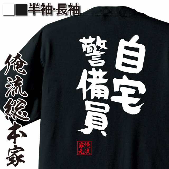 俺流 憩楽体tシャツ 自宅警備員 名言 漢字 文字 メッセージtシャツおもしろ雑貨 お笑いtシャツ おもしろtシャツ 文字tシャツ 面白いtシの通販はau Pay マーケット おもしろtシャツの俺流総本家