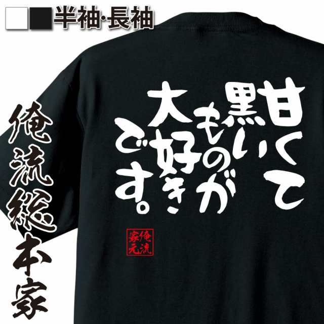 俺流 憩楽体tシャツ 甘くて黒いものが大好きです 漢字 文字 メッセージtシャツおもしろ雑貨 お笑いtシャツ おもしろtシャツ 文字tシの通販はau Pay マーケット おもしろtシャツの俺流総本家