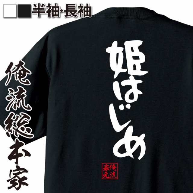 俺流 憩楽体tシャツ 姫はじめ 名言 漢字 文字 メッセージtシャツおもしろ雑貨 お笑いtシャツ おもしろtシャツ 文字tシャツ 面白いtシャの通販はau Pay マーケット おもしろtシャツの俺流総本家