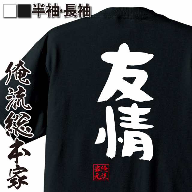 俺流 憩楽体tシャツ 友情 名言 漢字 文字 メッセージtシャツおもしろ雑貨 お笑いtシャツ おもしろtシャツ 文字tシャツ 面白いtシャツ の通販はau Pay マーケット おもしろtシャツの俺流総本家