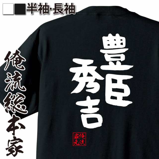 俺流 憩楽体tシャツ 豊臣秀吉 名言 漢字 文字 メッセージtシャツおもしろ雑貨 お笑いtシャツ おもしろtシャツ 文字tシャツ 面白いtシャの通販はau Pay マーケット おもしろtシャツの俺流総本家