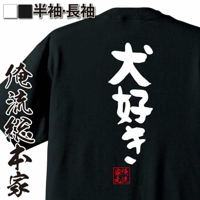 俺流 憩楽体tシャツ 犬好き 名言 漢字 文字 メッセージtシャツおもしろ雑貨 お笑いtシャツ おもしろtシャツ 文字tシャツ 面白いtシャツの通販はau Pay マーケット おもしろtシャツの俺流総本家