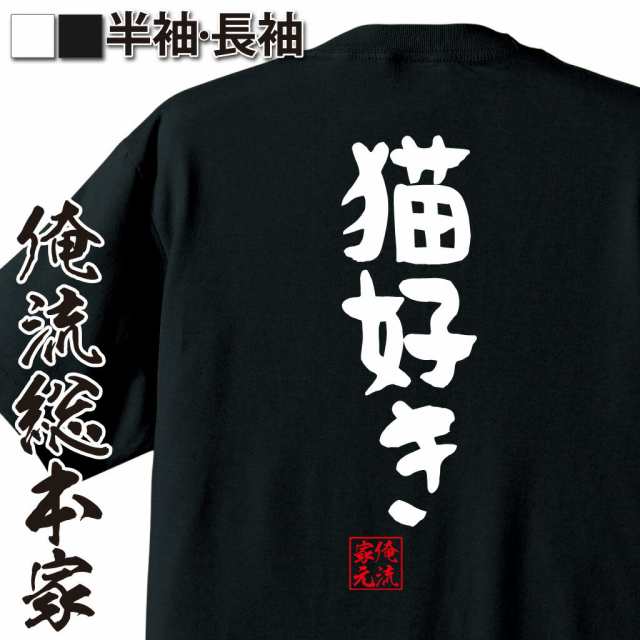 俺流 憩楽体tシャツ 猫好き パロディ Tシャツ 送料無料プレゼント 面白 ジョーク グッズ 文字tシャツ 外国人 お土産 おもしろ ふざけtの通販はau Pay マーケット おもしろtシャツの俺流総本家