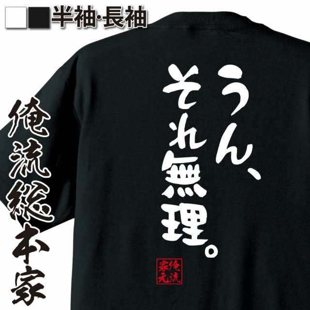 俺流 憩楽体tシャツ うん それ無理 名言 漢字 文字 パロディ Tシャツ 送料無料 大きいサイズ プレゼント メンズ ジョーク グッズ 文の通販はau Pay マーケット おもしろtシャツの俺流総本家