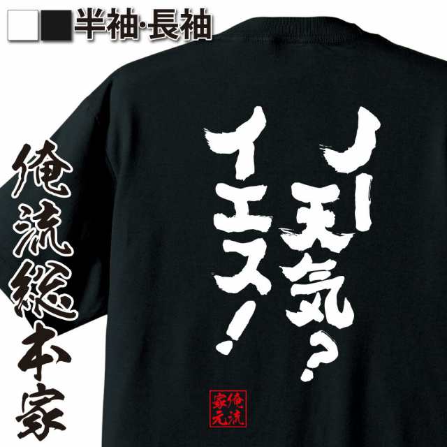 俺流 魂心tシャツ ノー天気 イエス 漢字 文字 メッセージtシャツおもしろ雑貨 お笑いtシャツ おもしろtシャツ 文字tシャツ 面白いtの通販はau Pay マーケット おもしろtシャツの俺流総本家