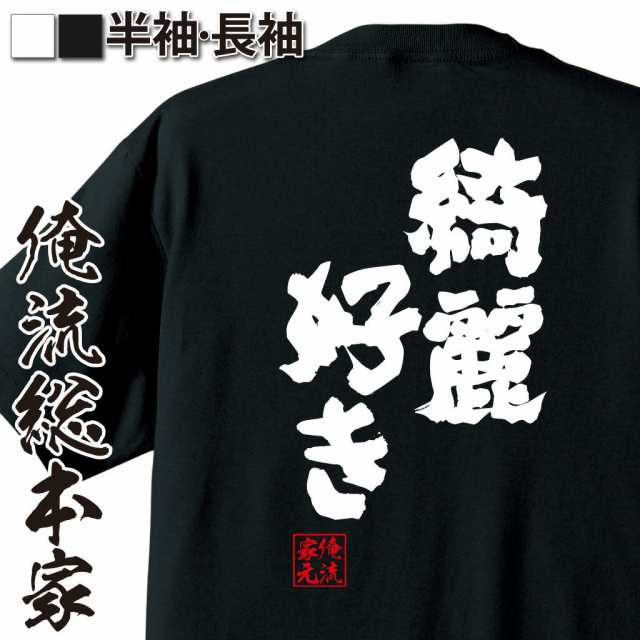 俺流 魂心tシャツ 綺麗好き 名言 漢字 文字 メッセージtシャツおもしろ雑貨 お笑いtシャツ おもしろtシャツ 文字tシャツ 面白いtシャツの通販はau Pay マーケット おもしろtシャツの俺流総本家