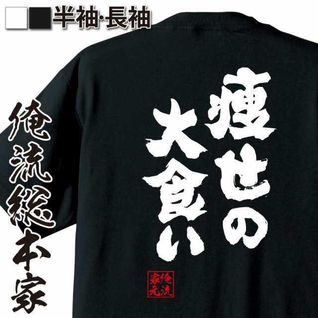 俺流 魂心tシャツ 痩せの大食い 名言 ダイエット メッセージtシャツおもしろ雑貨 お笑いtシャツ おもしろtシャツ 文字tシャツ 面白いtの通販はau Pay マーケット おもしろtシャツの俺流総本家