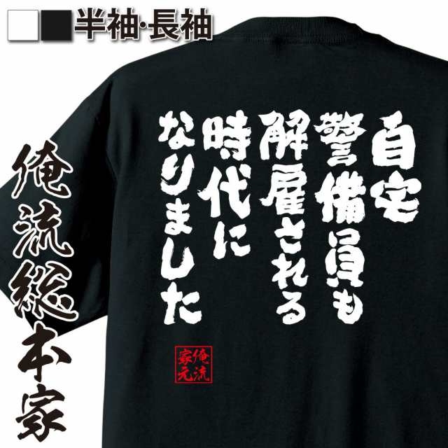 俺流 魂心tシャツ 自宅警備員も解雇される時代になりました 漢字 文字 メッセージtシャツ おもしろ雑貨 お笑いtシャツ おもしろtシャツの通販はau Pay マーケット おもしろtシャツの俺流総本家