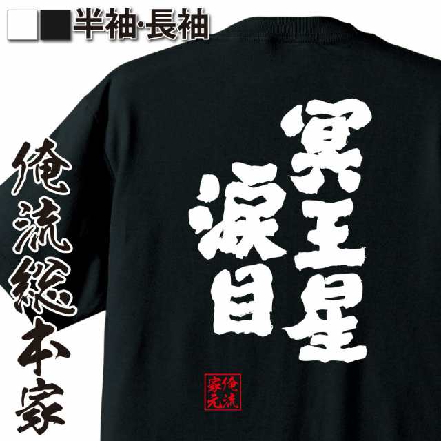 俺流 魂心tシャツ 冥王星涙目 名言 漢字 文字 メッセージtシャツおもしろ雑貨 お笑いtシャツ おもしろtシャツ 文字tシャツ 面白いtシャの通販はau Pay マーケット おもしろtシャツの俺流総本家