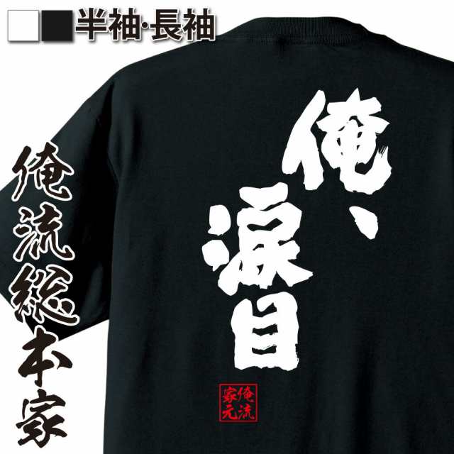 俺流 魂心tシャツ 俺 涙目 名言 漢字 文字 メッセージtシャツおもしろ雑貨 お笑いtシャツ おもしろtシャツ 文字tシャツ 面白いtシャツの通販はau Pay マーケット おもしろtシャツの俺流総本家