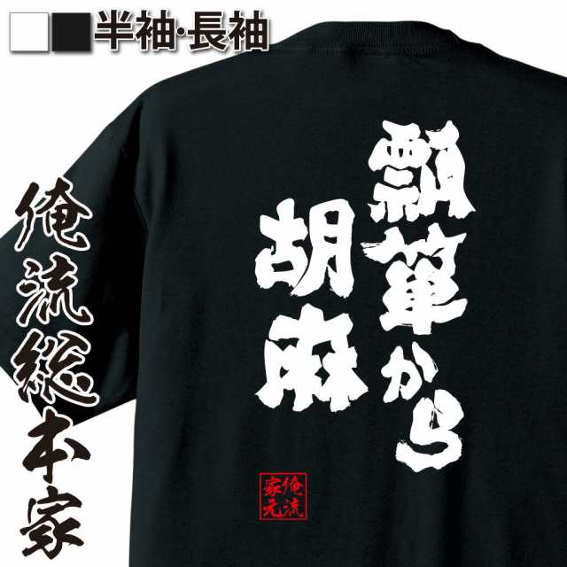 俺流 魂心tシャツ 瓢箪から胡麻 名言 漢字 文字 メッセージtシャツおもしろ雑貨 お笑いtシャツ おもしろtシャツ 文字tシャツ 面白いtシの通販はau Pay マーケット おもしろtシャツの俺流総本家