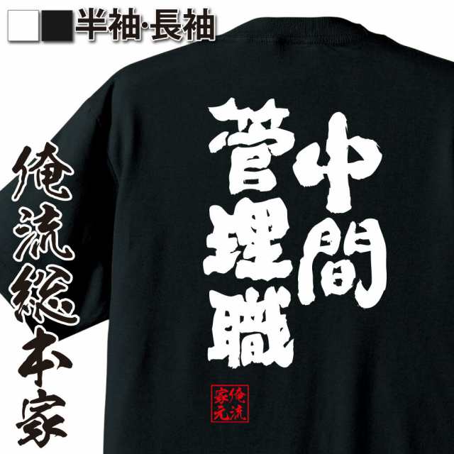 俺流 魂心tシャツ 中間管理職 名言 漢字 文字 作業着 おもしろ雑貨 お笑いtシャツ おもしろtシャツ 文字tシャツ 面白いtシャツ 面白 大の通販はau Pay マーケット おもしろtシャツの俺流総本家