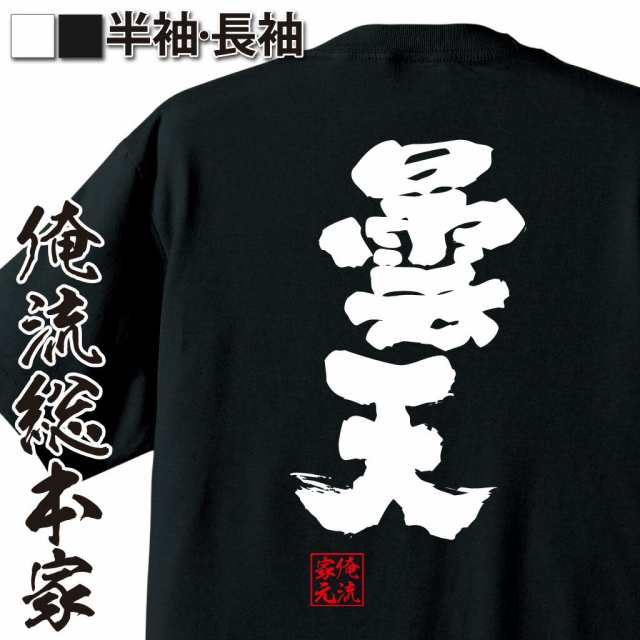 俺流 魂心tシャツ 曇天 名言 漢字 文字 メッセージtシャツおもしろ雑貨 お笑いtシャツ おもしろtシャツ 文字tシャツ 面白いtシャツ 面の通販はau Pay マーケット おもしろtシャツの俺流総本家