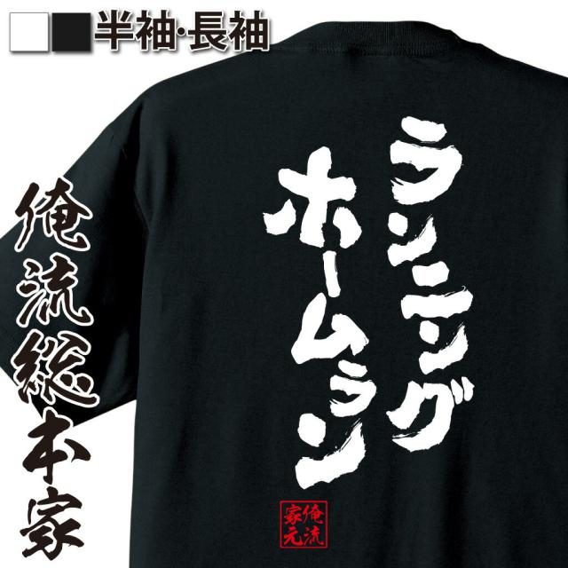 俺流 魂心tシャツ ランニングホームラン 漢字 文字 メッセージtシャツおもしろ雑貨 お笑いtシャツ おもしろtシャツ 文字tシャツ 面白いの通販はau Pay マーケット おもしろtシャツの俺流総本家