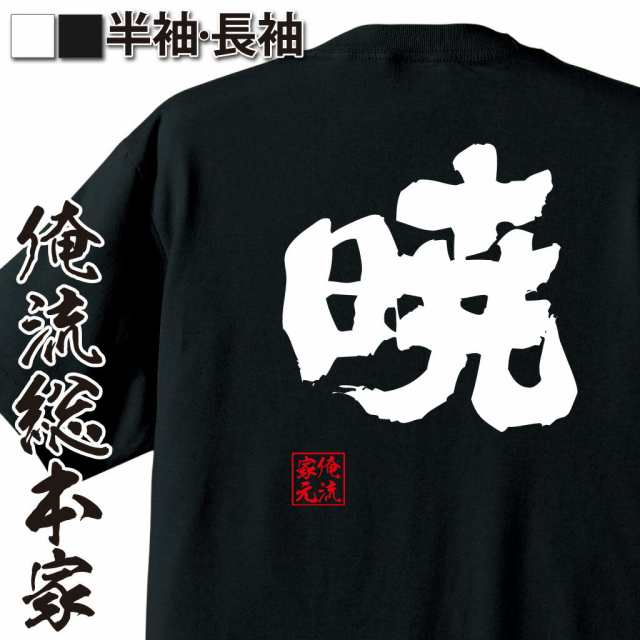 俺流 魂心tシャツ 暁 漢字 文字 メッセージtシャツ おもしろ雑貨 文字tシャツ 面白 大きいサイズ 文字入り プレゼント 誕生日 ふ バの通販はau Pay マーケット おもしろtシャツの俺流総本家