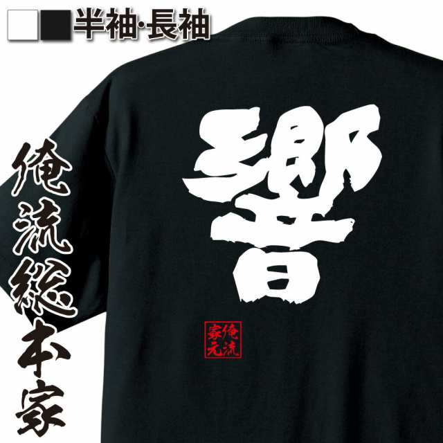 俺流 魂心tシャツ 響 名言 漢字 文字 メッセージtシャツおもしろ雑貨 お笑いtシャツ おもしろtシャツ 文字tシャツ 面白いtシャツ 面白 の通販はau Pay マーケット おもしろtシャツの俺流総本家