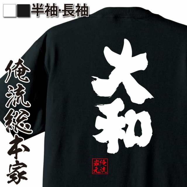 俺流 魂心tシャツ 大和 名言 漢字 文字 メッセージtシャツおもしろ雑貨 お笑いtシャツ おもしろtシャツ 文字tシャツ 面白いtシャツ 面の通販はau Pay マーケット おもしろtシャツの俺流総本家