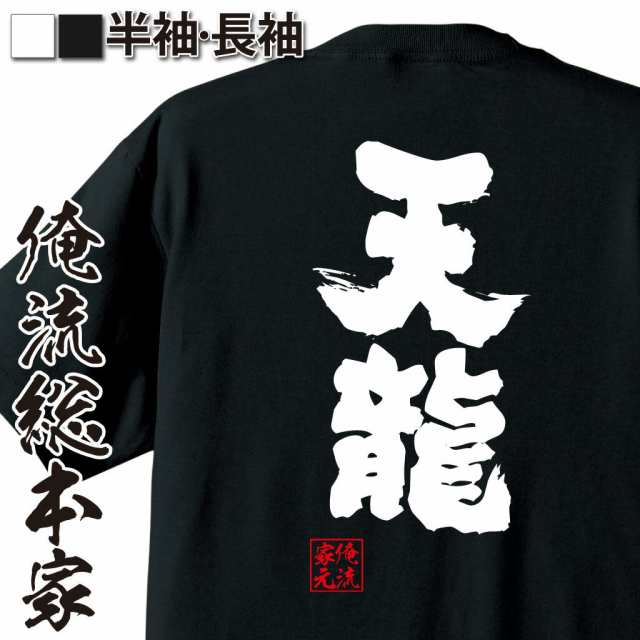 俺流 魂心tシャツ 天龍 名言 漢字 文字 メッセージtシャツおもしろ雑貨 お笑いtシャツ おもしろtシャツ 文字tシャツ 面白いtシャツ 面の通販はau Pay マーケット おもしろtシャツの俺流総本家