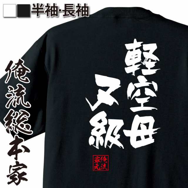 俺流 隼風tシャツ 軽空母ヌ級 名言 漢字 文字 メッセージtシャツおもしろ雑貨 お笑いtシャツ おもしろtシャツ 文字tシャツ 面白いtシャの通販はau Pay マーケット おもしろtシャツの俺流総本家