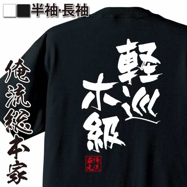 俺流 隼風tシャツ 軽巡ホ級 名言 漢字 文字 メッセージtシャツおもしろ雑貨 お笑いtシャツ おもしろtシャツ 文字tシャツ 面白いtシャツ Au Pay マーケット