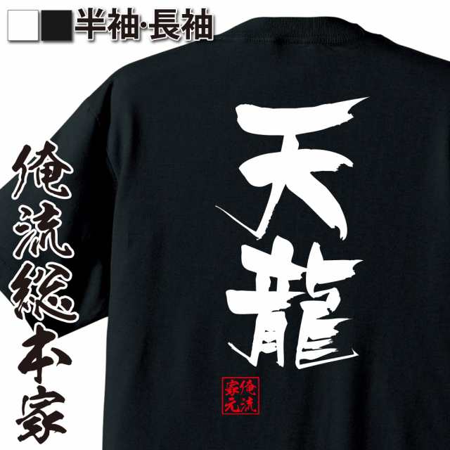 俺流 隼風tシャツ 天龍 名言 漢字 文字 メッセージtシャツおもしろ雑貨 お笑いtシャツ おもしろtシャツ 文字tシャツ 面白いtシャツ 面の通販はau Pay マーケット おもしろtシャツの俺流総本家