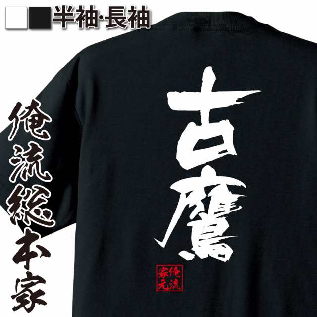 俺流 隼風tシャツ 古鷹 名言 漢字 文字 メッセージtシャツおもしろ雑貨 お笑いtシャツ おもしろtシャツ 文字tシャツ 面白いtシャツ 面の通販はau Pay マーケット おもしろtシャツの俺流総本家