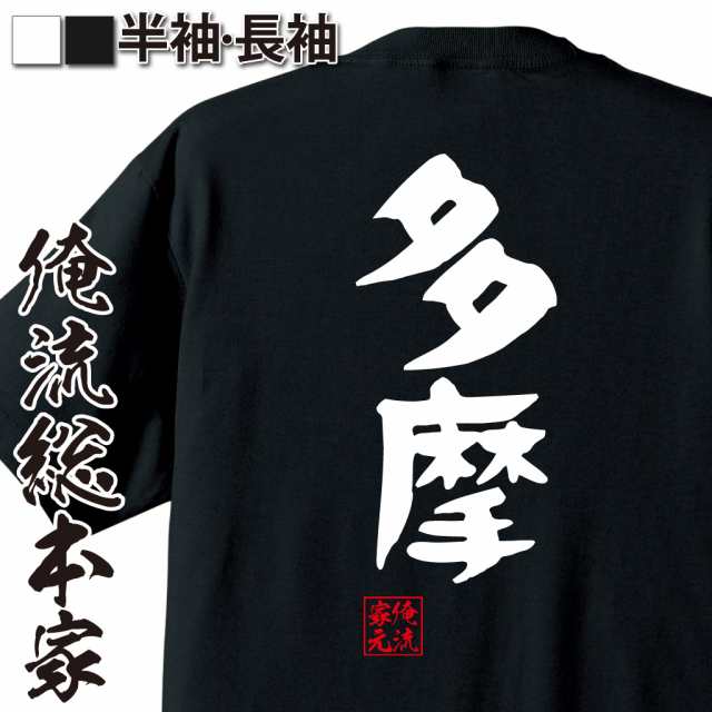 俺流 憩楽体tシャツ 多摩 名言 漢字 文字 メッセージtシャツおもしろ雑貨 お笑いtシャツ おもしろtシャツ 文字tシャツ 面白いtシャツ の通販はau Pay マーケット おもしろtシャツの俺流総本家