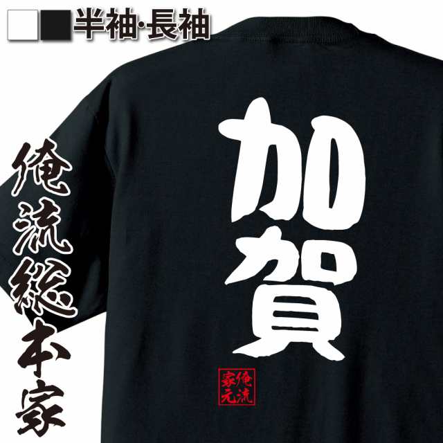 俺流 憩楽体tシャツ 加賀 名言 漢字 文字 メッセージtシャツおもしろ雑貨 お笑いtシャツ おもしろtシャツ 文字tシャツ 面白いtシャツ の通販はau Pay マーケット おもしろtシャツの俺流総本家