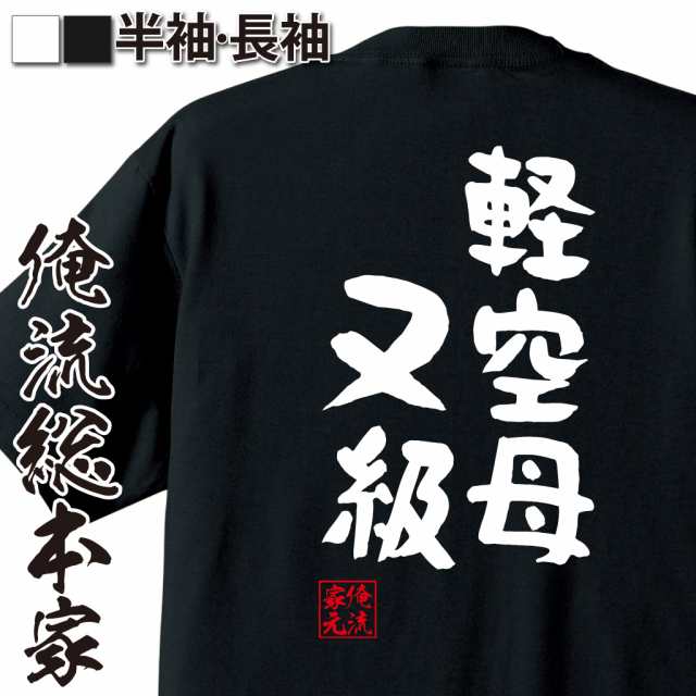 俺流 憩楽体tシャツ 軽空母ヌ級 名言 漢字 文字 メッセージtシャツおもしろ雑貨 お笑いtシャツ おもしろtシャツ 文字tシャツ 面白いtシの通販はau Pay マーケット おもしろtシャツの俺流総本家