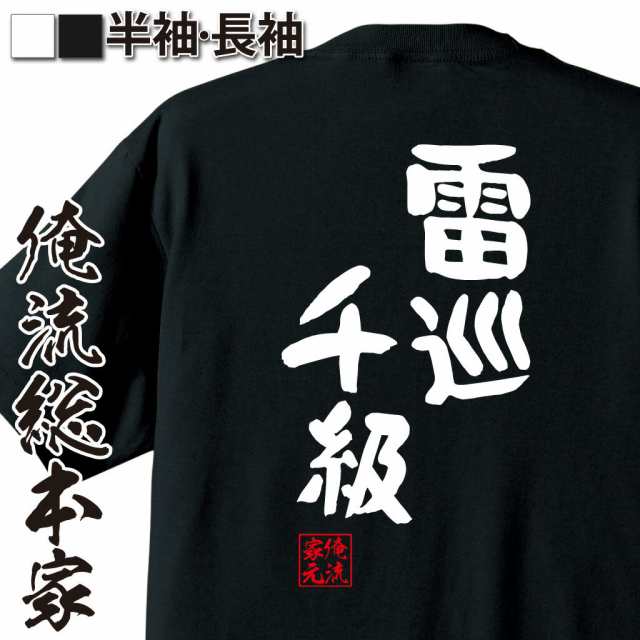 俺流 憩楽体tシャツ 雷巡チ級 名言 漢字 文字 メッセージtシャツおもしろ雑貨 お笑いtシャツ おもしろtシャツ 文字tシャツ 面白いtシャの通販はau Pay マーケット おもしろtシャツの俺流総本家