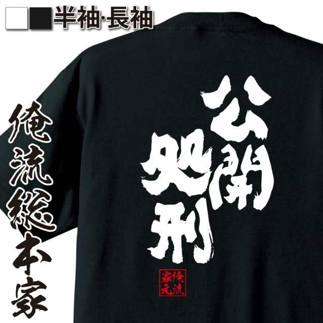 俺流 魂心tシャツ 公開処刑 名言 漢字 文字 メッセージtシャツおもしろ雑貨 お笑いtシャツ おもしろtシャツ 文字tシャツ 面白いtシャツの通販はau Pay マーケット おもしろtシャツの俺流総本家