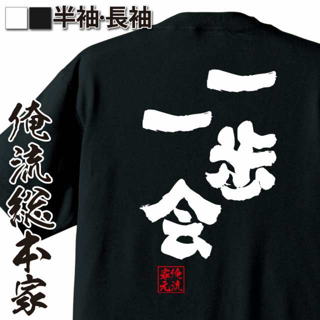 俺流 魂心tシャツ 一歩一会 名言 漢字 文字 メッセージtシャツおもしろ雑貨 お笑いtシャツ おもしろtシャツ 文字tシャツ 面白いtシャツの通販はau Pay マーケット おもしろtシャツの俺流総本家