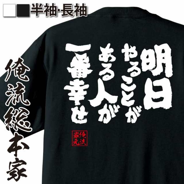 俺流 魂心tシャツ 明日やることがある人が一番幸せ 漢字 文字 メッセージtシャツおもしろ雑貨 お笑いtシャツ おもしろtシャツ 文字tシの通販はau Wowma おもしろtシャツの俺流総本家