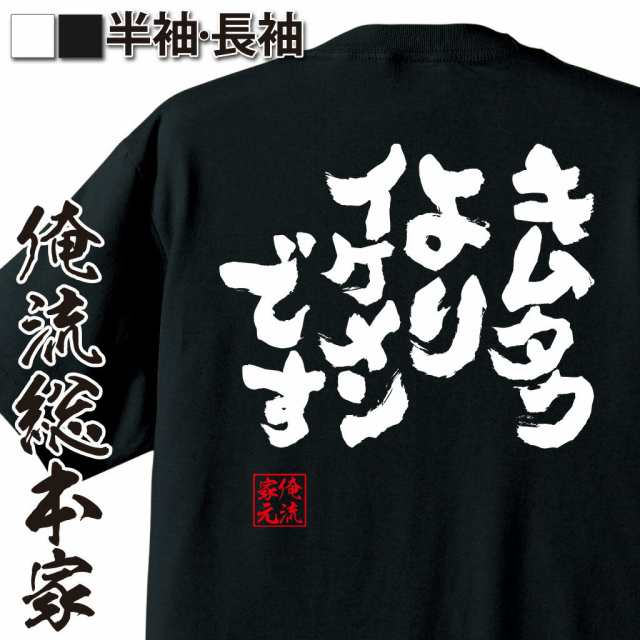 俺流 魂心tシャツ キムタクよりイケメンです 名言 漢字 文字 メッセージtシャツ おもしろ雑貨 文字tシャツ 面白 大きいサイズ 文字入の通販はau Pay マーケット おもしろtシャツの俺流総本家