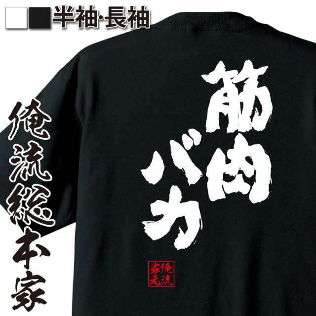 俺流 魂心tシャツ 筋肉バカ 名言 漢字 文字 メッセージtシャツおもしろ雑貨 お笑いtシャツ おもしろtシャツ 文字tシャツ 面白いtシャツの通販はau Pay マーケット おもしろtシャツの俺流総本家