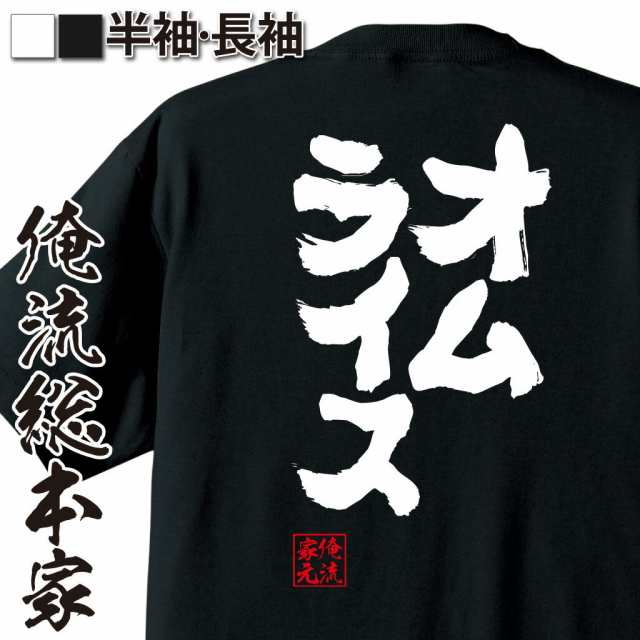 俺流 魂心tシャツ オムライス 名言 ダイエット メッセージtシャツおもしろ雑貨 お笑いtシャツ おもしろtシャツ 文字tシャツ 面白いtシの通販はau Pay マーケット おもしろtシャツの俺流総本家