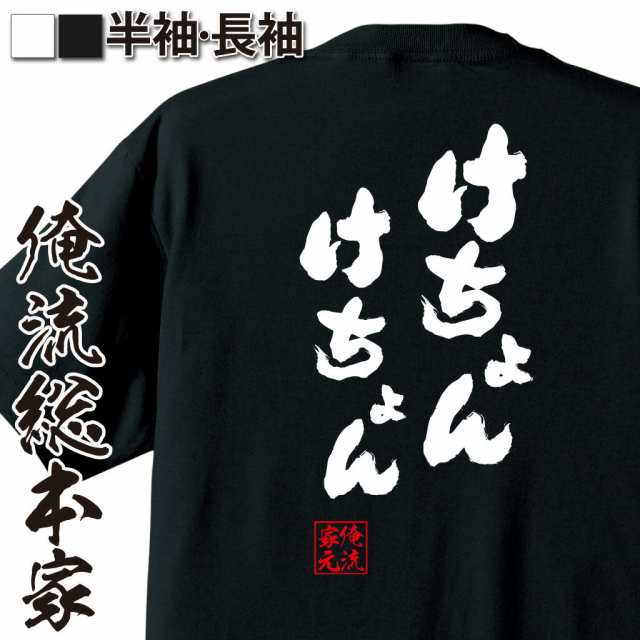 俺流 魂心tシャツ けちょんけちょん 漢字 文字 メッセージtシャツおもしろ雑貨 お笑いtシャツ おもしろtシャツ 文字tシャツ 面白いtシの通販はau Pay マーケット おもしろtシャツの俺流総本家