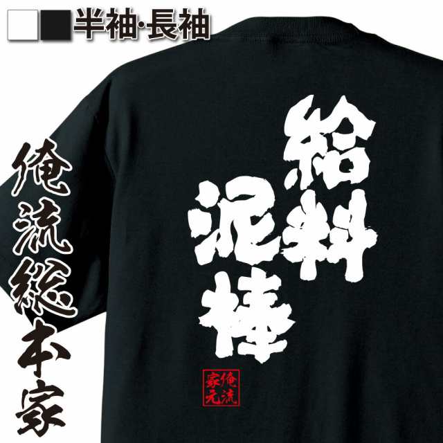 俺流 魂心tシャツ 給料泥棒 名言 漢字 文字 メッセージtシャツ おもしろ雑貨 作業着 面白 大きいサイズ 文字入り プレゼント バックの通販はau Pay マーケット おもしろtシャツの俺流総本家