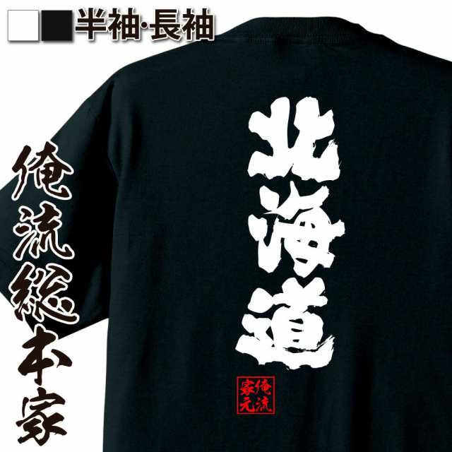 俺流 魂心tシャツ 北海道 名言 漢字 文字 メッセージtシャツおもしろ雑貨 お笑いtシャツ おもしろtシャツ 文字tシャツ 面白いtシャツ の通販はau Pay マーケット おもしろtシャツの俺流総本家