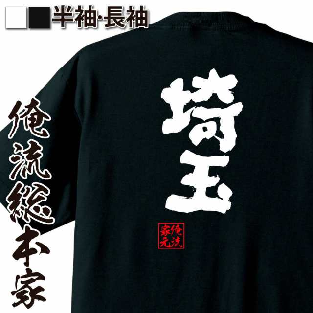 俺流 魂心tシャツ 埼玉 名言 漢字 文字 メッセージtシャツおもしろ雑貨 お笑いtシャツ おもしろtシャツ 文字tシャツ 面白いtシャツ 面の通販はau Pay マーケット おもしろtシャツの俺流総本家