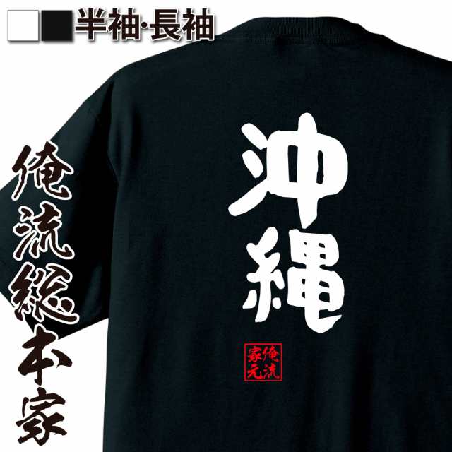 俺流 憩楽体tシャツ 沖縄 名言 漢字 文字 メッセージtシャツおもしろ雑貨 お笑いtシャツ おもしろtシャツ 文字tシャツ 面白いtシャツ の通販はau Pay マーケット おもしろtシャツの俺流総本家