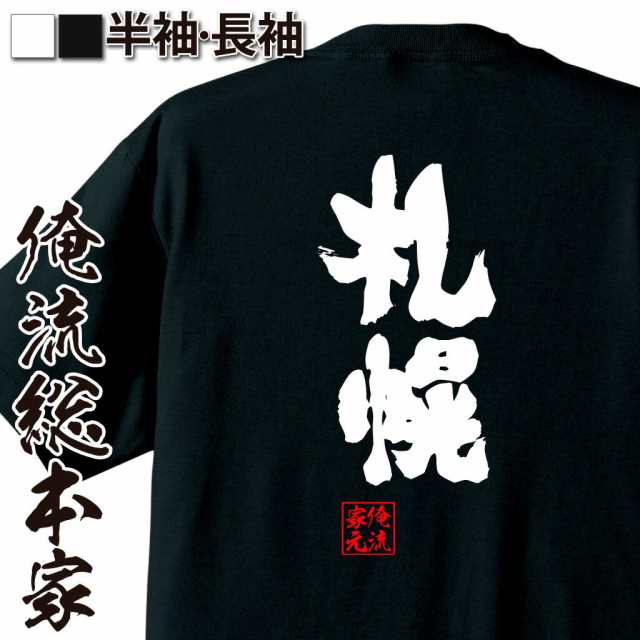 俺流 魂心tシャツ 札幌 名言 漢字 文字 メッセージtシャツおもしろ雑貨 お笑いtシャツ おもしろtシャツ 文字tシャツ 面白いtシャツ 面の通販はau Wowma おもしろtシャツの俺流総本家