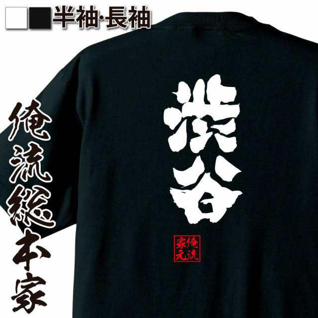 俺流 魂心tシャツ 渋谷 名言 漢字 文字 メッセージtシャツおもしろ雑貨 お笑いtシャツ おもしろtシャツ 文字tシャツ 面白いtシャツ 面の通販はau Pay マーケット おもしろtシャツの俺流総本家