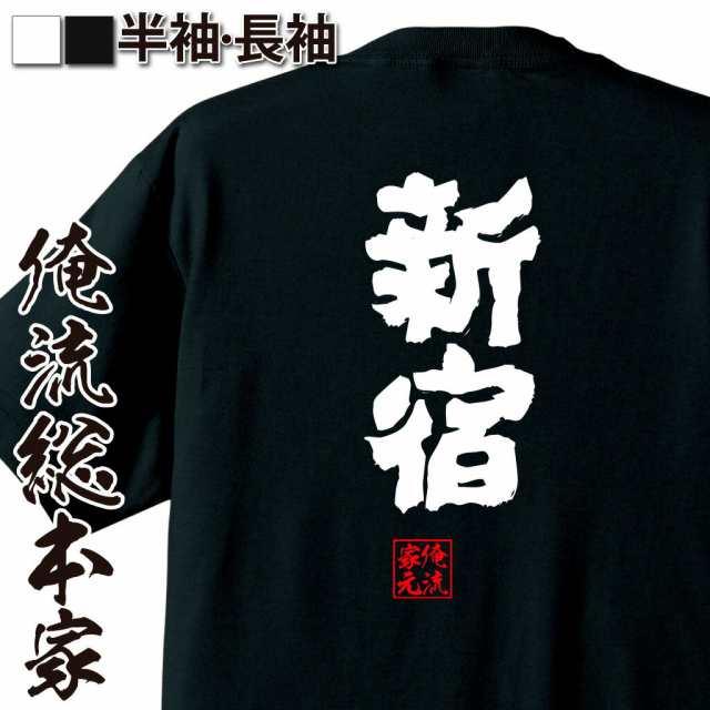 俺流 魂心tシャツ 新宿 名言 漢字 文字 メッセージtシャツおもしろ雑貨 お笑いtシャツ おもしろtシャツ 文字tシャツ 面白いtシャツ 面の通販はau Pay マーケット おもしろtシャツの俺流総本家