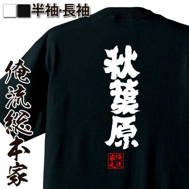 俺流 魂心tシャツ 秋葉原 名言 漢字 文字 メッセージtシャツおもしろ雑貨 お笑いtシャツ おもしろtシャツ 文字tシャツ 面白いtシャツ の通販はau Pay マーケット おもしろtシャツの俺流総本家