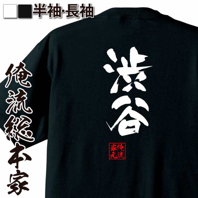 俺流 隼風tシャツ 渋谷 名言 漢字 文字 メッセージtシャツおもしろ雑貨 お笑いtシャツ おもしろtシャツ 文字tシャツ 面白いtシャツ 面の通販はau Pay マーケット おもしろtシャツの俺流総本家