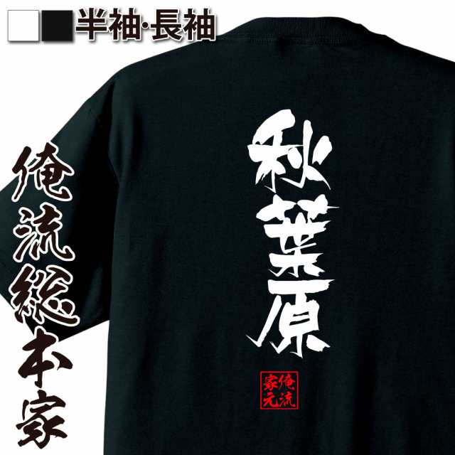 俺流 隼風tシャツ 秋葉原 名言 漢字 文字 メッセージtシャツおもしろ雑貨 お笑いtシャツ おもしろtシャツ 文字tシャツ 面白いtシャツ の通販はau Pay マーケット おもしろtシャツの俺流総本家